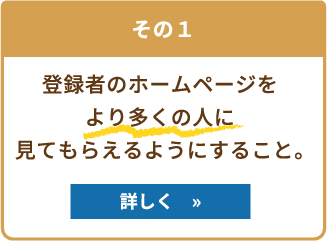 まず、登録者のホームページをより多くの人に見てもらえるようにすること。