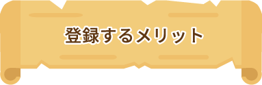 登録するメリット