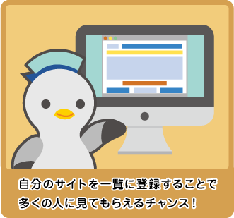 自分のサイトを登録することで多くの人に見てもらえるチャンスをアップ！