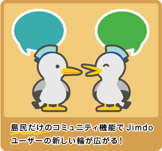 コミュニティー機能で、Jimdo利用者の輪やビジネスチャンスが広がる。