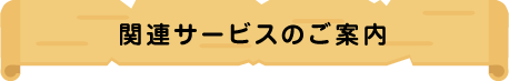 関連サービスのご案内