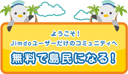 ようこそ！Jimdoユーザーだけのコミュニティーへ｜無料で島民になる