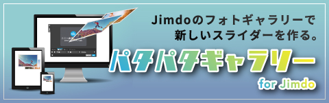 Jimdoのギャラリー機能を使って自由に画像の差し替え可能なスライダーに変えるパタパタスライダー