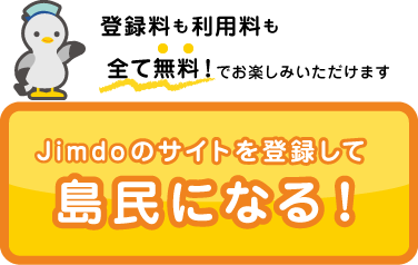 Jimdoのサイトを登録してjimdo島の住民になる。