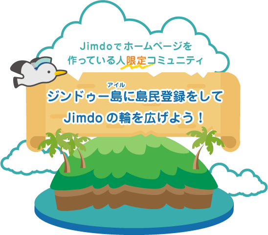 Jimdo島に住民登録してJimdoの輪を広げよう！